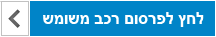 לחץ לפרסום רכב משומש